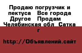 Продаю погрузчик и пектуса - Все города Другое » Продам   . Челябинская обл.,Сатка г.